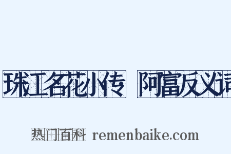 珠江名花小传·阿富反义词是什么意思的图片